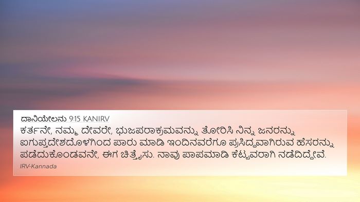 ದಾನಿಯೇಲನು 9:15 KANIRV Bible Verse Image
