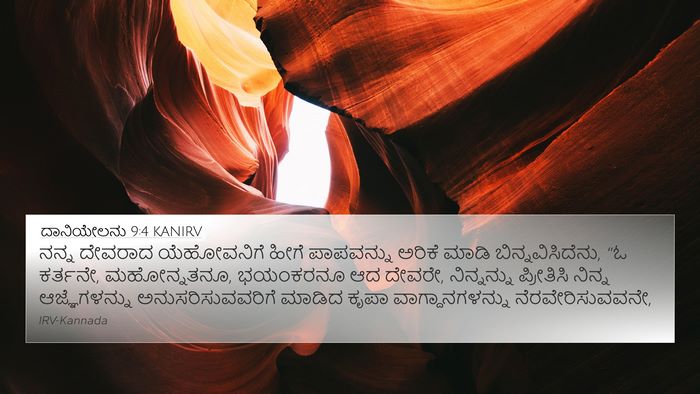 ದಾನಿಯೇಲನು 9:4 KANIRV Bible Verse Image