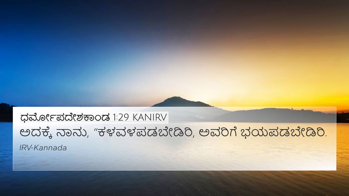 ಧರ್ಮೋಪದೇಶಕಾಂಡ 1:29 KANIRV Bible Verse Image