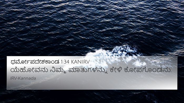 ಧರ್ಮೋಪದೇಶಕಾಂಡ 1:34 KANIRV Bible Verse Image