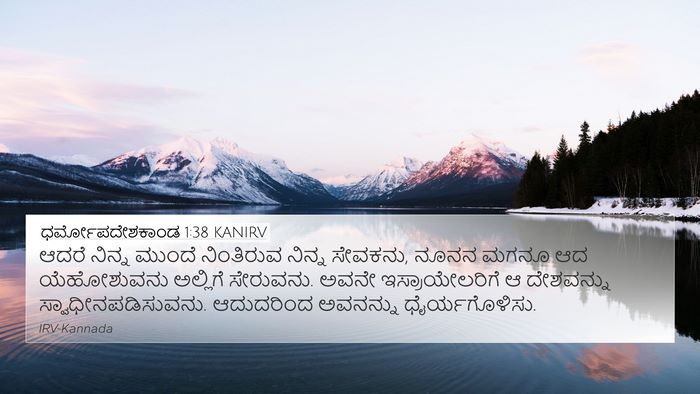 ಧರ್ಮೋಪದೇಶಕಾಂಡ 1:38 KANIRV Bible Verse Image