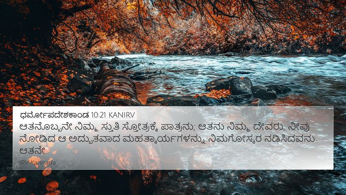 ಧರ್ಮೋಪದೇಶಕಾಂಡ 10:21 KANIRV Bible Verse Image