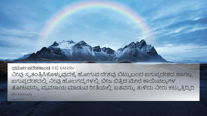 ಧರ್ಮೋಪದೇಶಕಾಂಡ 11:10 KANIRV Bible Verse Image