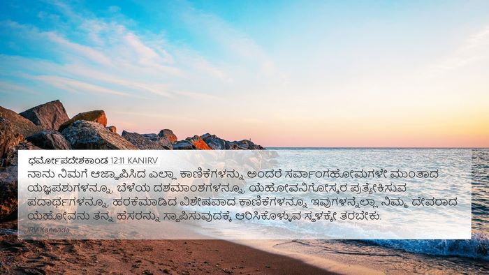 ಧರ್ಮೋಪದೇಶಕಾಂಡ 12:11 KANIRV Bible Verse Image