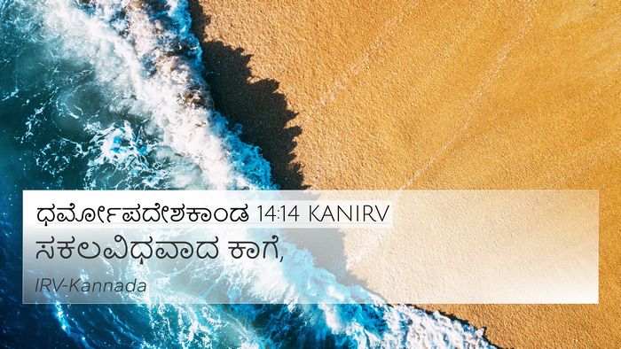 ಧರ್ಮೋಪದೇಶಕಾಂಡ 14:14 KANIRV 4K Wallpaper - ಸಕಲವಿಧವಾದ - 4K Wallpaper Bible Verse