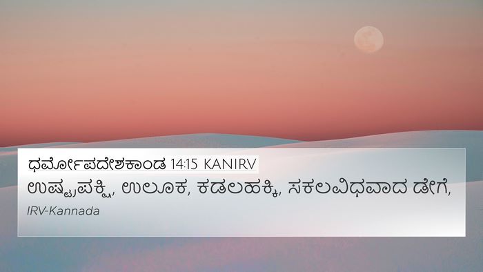 ಧರ್ಮೋಪದೇಶಕಾಂಡ 14:15 KANIRV Bible Verse Image