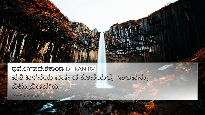 ಧರ್ಮೋಪದೇಶಕಾಂಡ 15:1 KANIRV Bible Verse Image