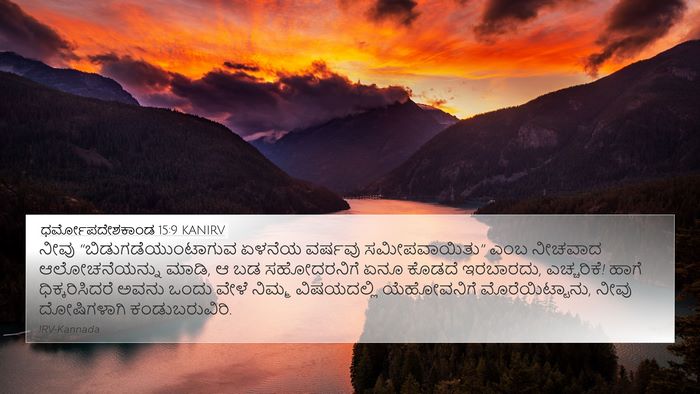 ಧರ್ಮೋಪದೇಶಕಾಂಡ 15:9 KANIRV Bible Verse Image