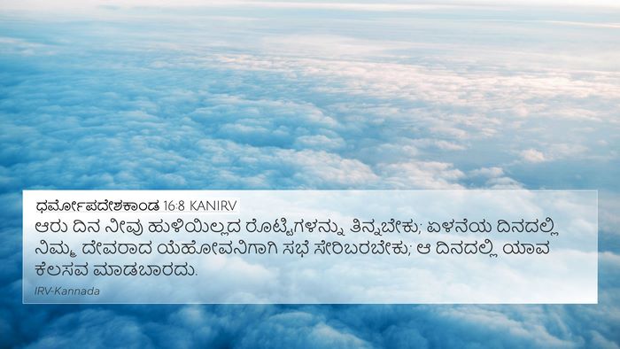 ಧರ್ಮೋಪದೇಶಕಾಂಡ 16:8 KANIRV 4K Wallpaper - ಆರು ದಿನ ನೀವು - 4K Wallpaper Bible Verse
