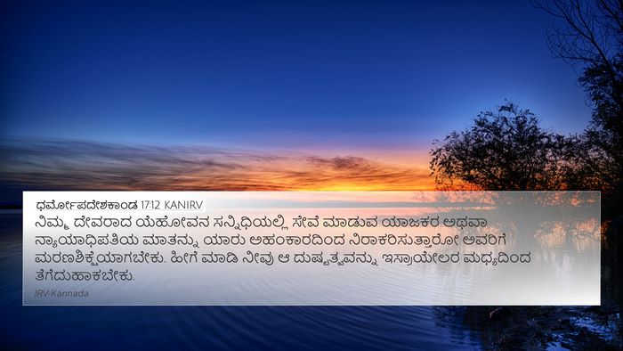 ಧರ್ಮೋಪದೇಶಕಾಂಡ 17:12 KANIRV Bible Verse Image