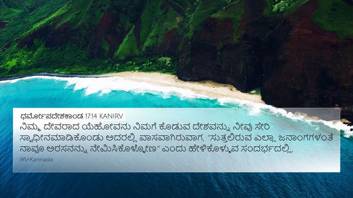ಧರ್ಮೋಪದೇಶಕಾಂಡ 17:14 KANIRV Bible Verse Image