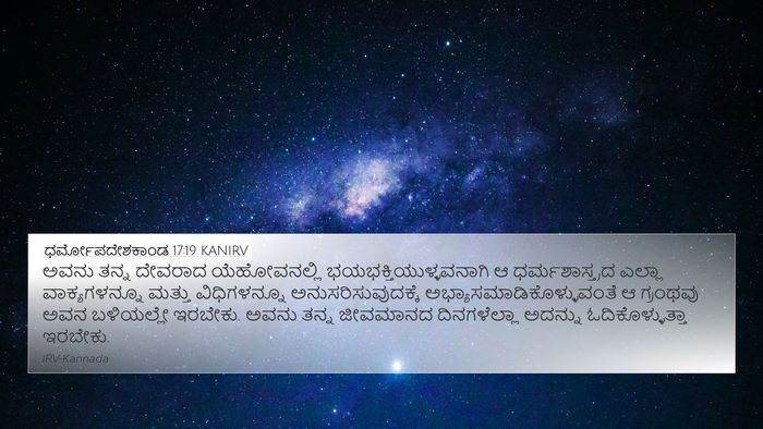 ಧರ್ಮೋಪದೇಶಕಾಂಡ 17:19 KANIRV Bible Verse Image