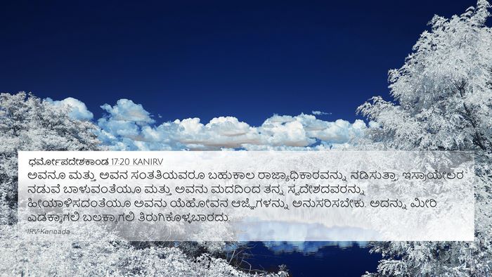 ಧರ್ಮೋಪದೇಶಕಾಂಡ 17:20 KANIRV Bible Verse Image