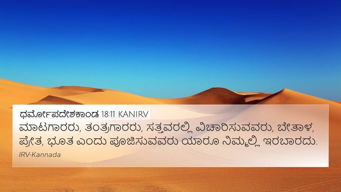 ಧರ್ಮೋಪದೇಶಕಾಂಡ 18:11 KANIRV Bible Verse Image