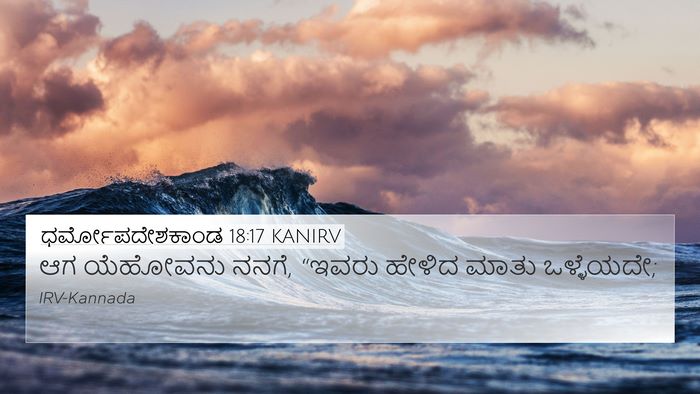 ಧರ್ಮೋಪದೇಶಕಾಂಡ 18:17 KANIRV Bible Verse Image