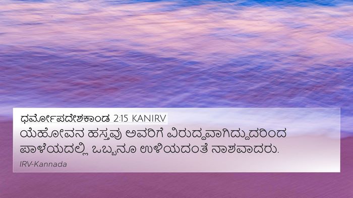 ಧರ್ಮೋಪದೇಶಕಾಂಡ 2:15 KANIRV Bible Verse Image