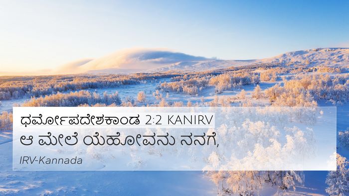 ಧರ್ಮೋಪದೇಶಕಾಂಡ 2:2 KANIRV 4K Wallpaper - ಆ ಮೇಲೆ ಯೆಹೋವನು - 4K Wallpaper Bible Verse
