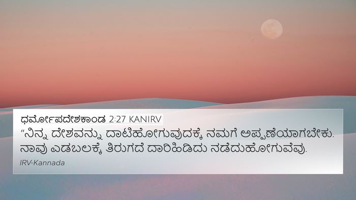ಧರ್ಮೋಪದೇಶಕಾಂಡ 2:27 KANIRV 4K Wallpaper - “ನಿನ್ನ ದೇಶವನ್ನು - 4K Wallpaper Bible Verse