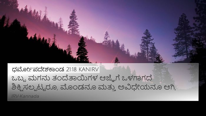 ಧರ್ಮೋಪದೇಶಕಾಂಡ 21:18 KANIRV Bible Verse Image