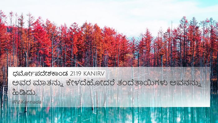 ಧರ್ಮೋಪದೇಶಕಾಂಡ 21:19 KANIRV 4K Wallpaper - ಅವರ ಮಾತನ್ನು - 4K Wallpaper Bible Verse