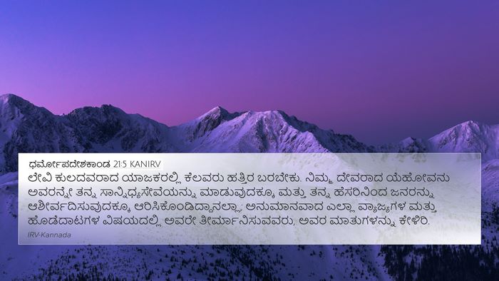 ಧರ್ಮೋಪದೇಶಕಾಂಡ 21:5 KANIRV Bible Verse Image