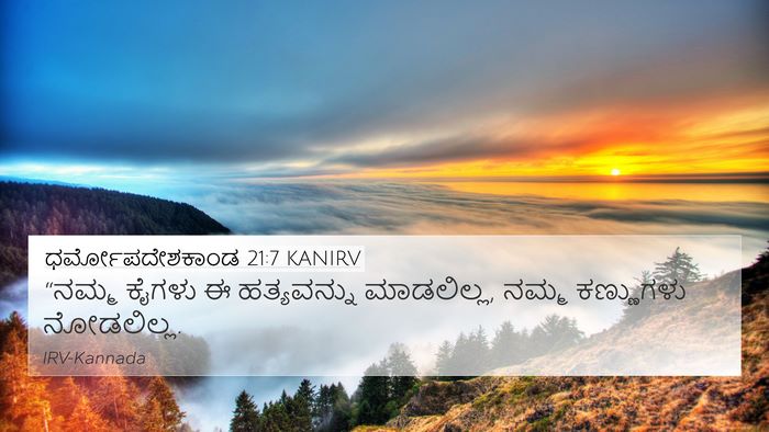 ಧರ್ಮೋಪದೇಶಕಾಂಡ 21:7 KANIRV 4K Wallpaper - “ನಮ್ಮ ಕೈಗಳು ಈ - 4K Wallpaper Bible Verse