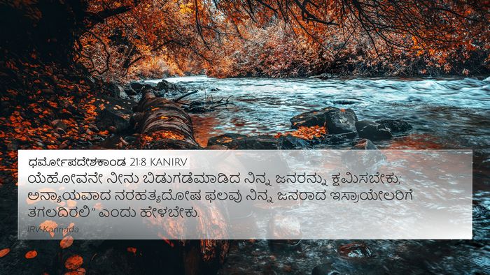 ಧರ್ಮೋಪದೇಶಕಾಂಡ 21:8 KANIRV Bible Verse Image