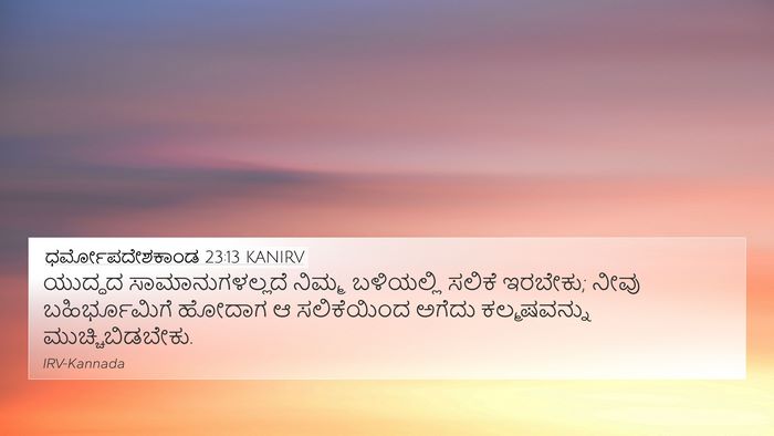 ಧರ್ಮೋಪದೇಶಕಾಂಡ 23:13 KANIRV 4K Wallpaper - ಯುದ್ಧದ - 4K Wallpaper Bible Verse
