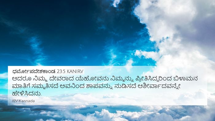 ಧರ್ಮೋಪದೇಶಕಾಂಡ 23:5 KANIRV Bible Verse Image