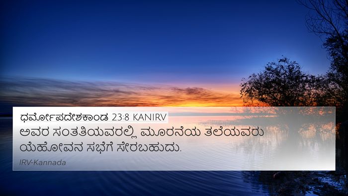 ಧರ್ಮೋಪದೇಶಕಾಂಡ 23:8 KANIRV Bible Verse Image