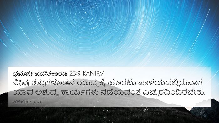 ಧರ್ಮೋಪದೇಶಕಾಂಡ 23:9 KANIRV Bible Verse Image