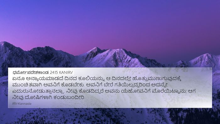 ಧರ್ಮೋಪದೇಶಕಾಂಡ 24:15 KANIRV Bible Verse Image