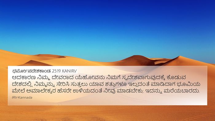 ಧರ್ಮೋಪದೇಶಕಾಂಡ 25:19 KANIRV Bible Verse Image