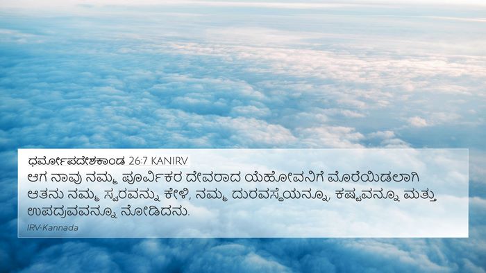 ಧರ್ಮೋಪದೇಶಕಾಂಡ 26:7 KANIRV 4K Wallpaper - ಆಗ ನಾವು ನಮ್ಮ - 4K Wallpaper Bible Verse