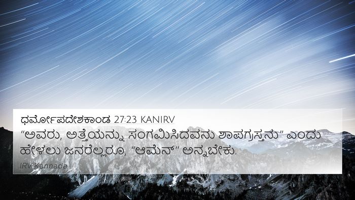 ಧರ್ಮೋಪದೇಶಕಾಂಡ 27:23 KANIRV Bible Verse Image