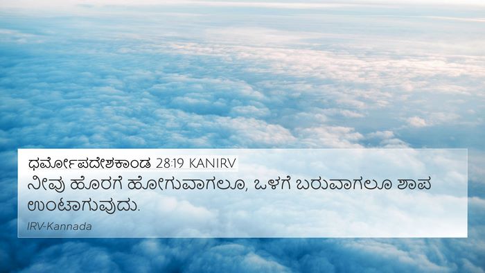 ಧರ್ಮೋಪದೇಶಕಾಂಡ 28:19 KANIRV 4K Wallpaper - ನೀವು ಹೊರಗೆ - 4K Wallpaper Bible Verse