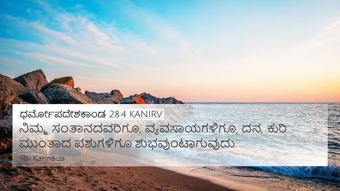 ಧರ್ಮೋಪದೇಶಕಾಂಡ 28:4 KANIRV Bible Verse Image