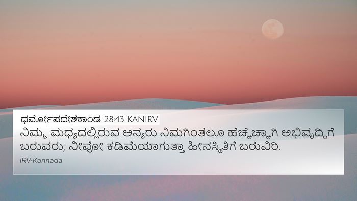 ಧರ್ಮೋಪದೇಶಕಾಂಡ 28:43 KANIRV Bible Verse Image