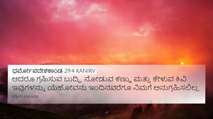 ಧರ್ಮೋಪದೇಶಕಾಂಡ 29:4 KANIRV Bible Verse Image