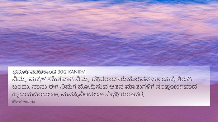 ಧರ್ಮೋಪದೇಶಕಾಂಡ 30:2 KANIRV Bible Verse Image