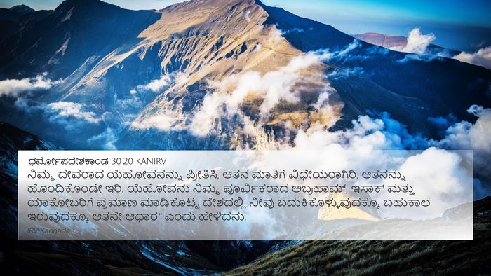 ಧರ್ಮೋಪದೇಶಕಾಂಡ 30:20 KANIRV Bible Verse Image