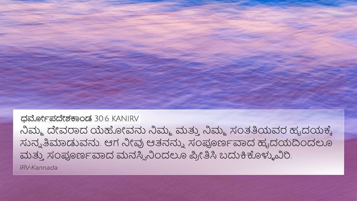 ಧರ್ಮೋಪದೇಶಕಾಂಡ 30:6 KANIRV Bible Verse Image