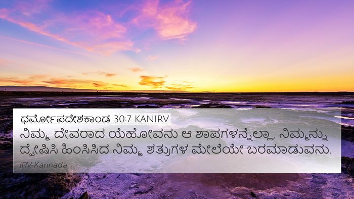ಧರ್ಮೋಪದೇಶಕಾಂಡ 30:7 KANIRV 4K Wallpaper - ನಿಮ್ಮ ದೇವರಾದ - 4K Wallpaper Bible Verse