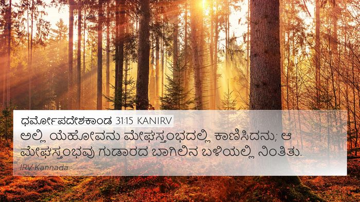 ಧರ್ಮೋಪದೇಶಕಾಂಡ 31:15 KANIRV Bible Verse Image