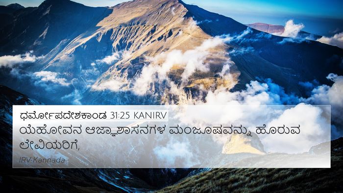 ಧರ್ಮೋಪದೇಶಕಾಂಡ 31:25 KANIRV Bible Verse Image