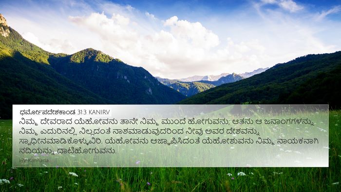ಧರ್ಮೋಪದೇಶಕಾಂಡ 31:3 KANIRV Bible Verse Image