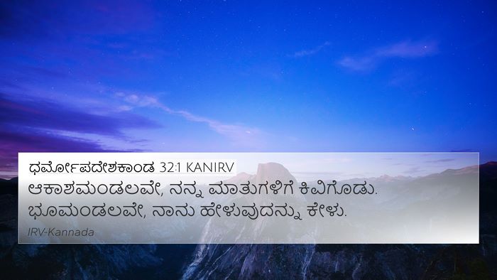 ಧರ್ಮೋಪದೇಶಕಾಂಡ 32:1 KANIRV Bible Verse Image