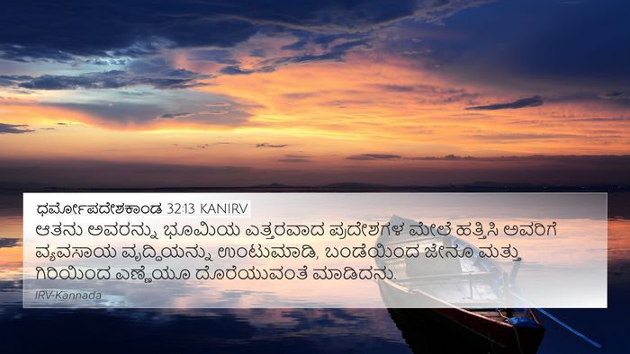 ಧರ್ಮೋಪದೇಶಕಾಂಡ 32:13 KANIRV Bible Verse Image