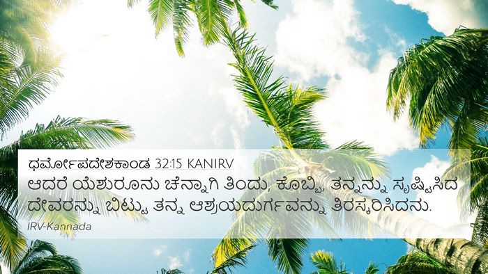 ಧರ್ಮೋಪದೇಶಕಾಂಡ 32:15 KANIRV Bible Verse Image