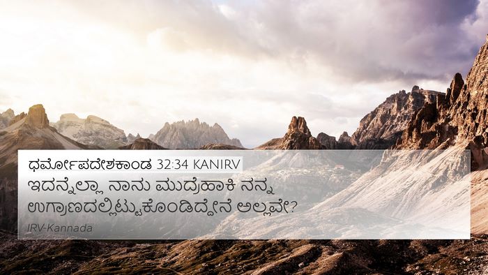 ಧರ್ಮೋಪದೇಶಕಾಂಡ 32:34 KANIRV Bible Verse Image